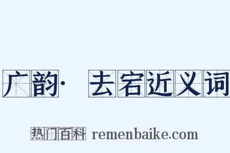 广韵·去宕近义词是什么意思的图片